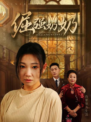 倔强奶奶（32集）短剧全集大结局