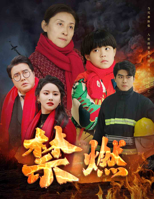 禁燃（30集）短剧太上头了