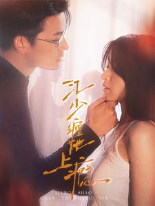 江少缠她上瘾（100集）在线免费观看