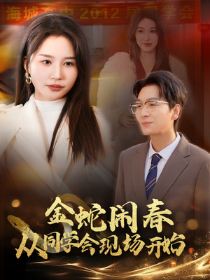 金蛇闹春从同学会现场开始（31集）真的太精彩了