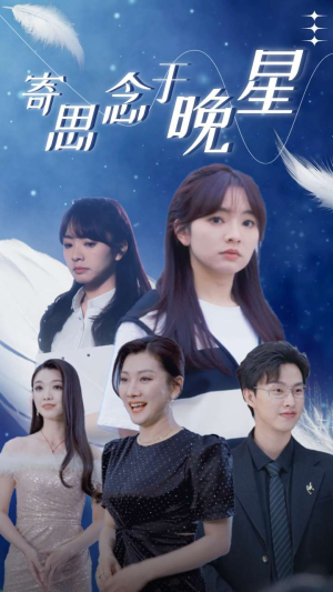 寄思念于晚星（70集）热门短剧大全