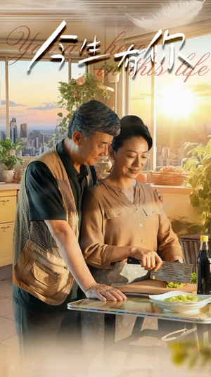 迟暮之恋重启青春（76集）短剧太精彩