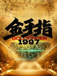 金手指1997（61集）甜宠短剧推荐