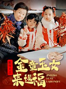 金童玉女来送祝福（30集）短剧抢先看全集