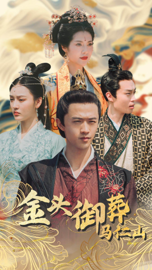 金头御葬马仁山（60集）流畅播放免费看