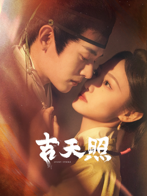 吉天照（99集）精彩短剧下载