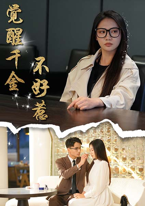 觉醒千金不好惹（43集）最近很火的短剧