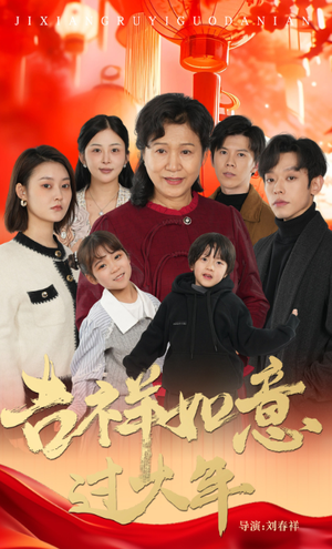 吉祥如意过大年（57集）悬疑短剧推荐