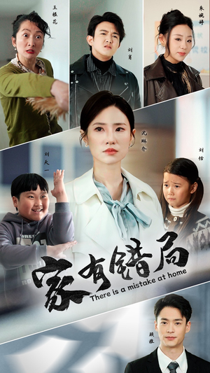 家有错局（71集）短剧免费观看