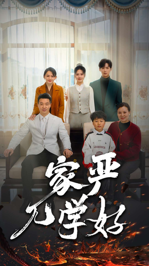 家严儿学好（35集）免费看短剧