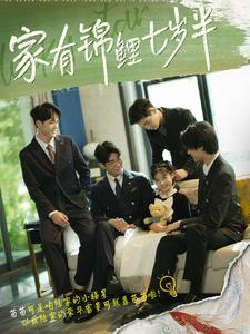 家有锦鲤七岁半（79集）全集下载