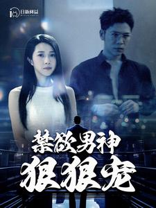禁欲男神狠狠宠（100集）最热门短剧来了