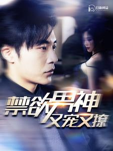 禁欲男神又宠又撩（100集）短剧太精彩了