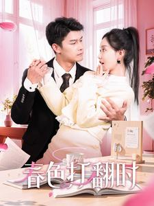 春色打翻时（97集）免费观看全集