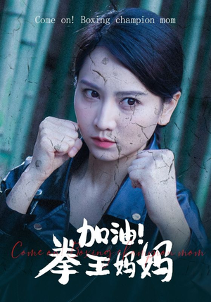 加油，拳王妈妈（70集）红果免费短剧