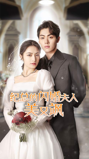 纪总的闪婚夫人美又飒（90集）这部短剧太好看