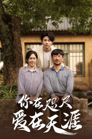 爱在咫尺（70集）短剧热门推荐
