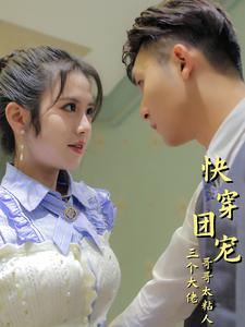 快穿团宠三个大佬哥哥太粘人（87集）红果免费短剧