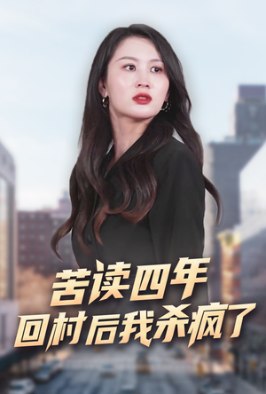 苦读四年回村后我杀疯了（70集）短剧中追到爽