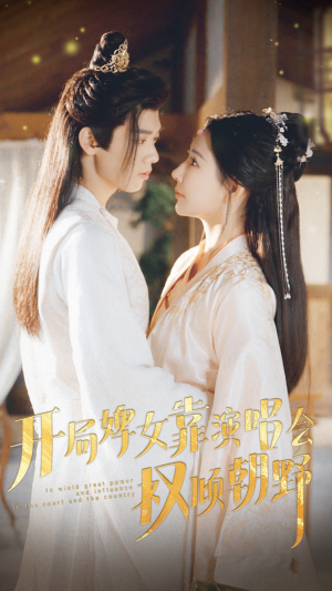 开局婢女靠演唱会权倾朝野（75集）热播短剧追不停