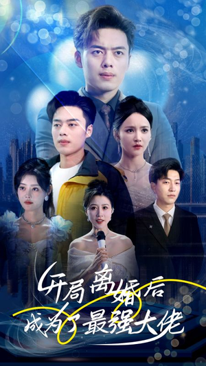 开局离婚后成为了最强大佬（80集）热门短剧推荐