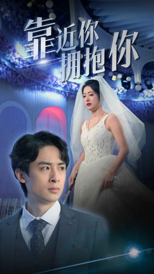 靠近你拥抱你（81集）每日短剧追不停