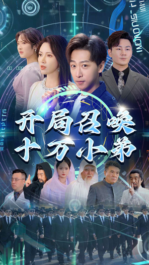 开局召唤十万小弟（60集）全网独播免费看