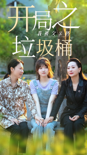 永不消逝的爱（62集）独家资源免费看
