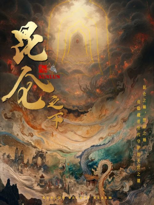 昆仑之下（79集）短剧在线看