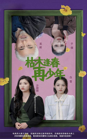 枯木逢春再少年（53集）红果免费短剧