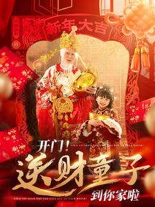 开门送财童子到你家啦（80集）去哪里看
