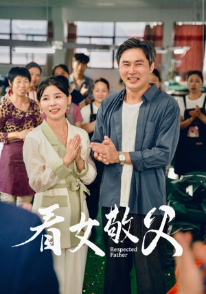 看女敬父（74集）精彩短剧又来了