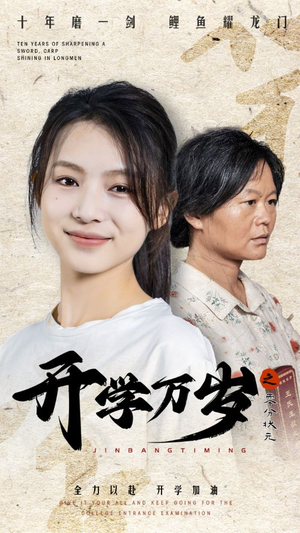 开学万岁之零分状元（65集）独家短剧免费看