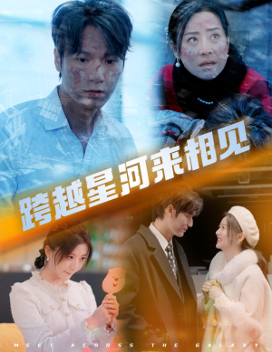 跨越星河来相见（60集）夸克在线观看