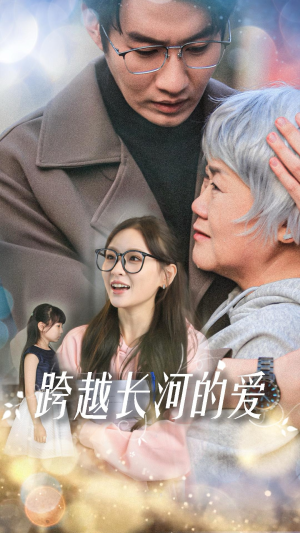 跨越长河的爱（74集）高质量短剧推荐