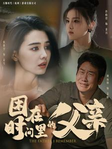困在时间里的父亲（100集）热门短剧大全