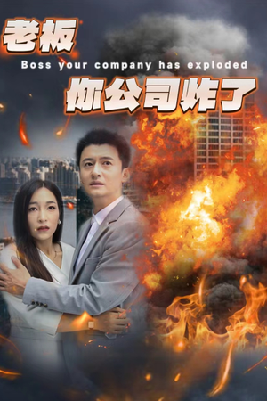 老板你公司炸了（31集）热门短剧又来了