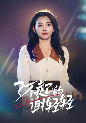 了不起的谢轻轻（60集）一共多少集