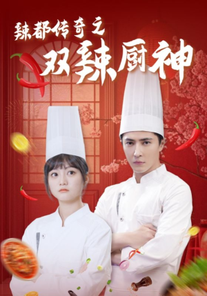 辣都传奇之双辣厨神（50集）短剧前十排行榜