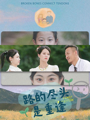 路的尽头是重逢（41集）最新上映免费看