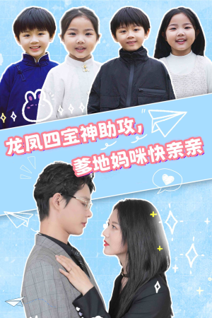 龙凤四宝神助攻，爹地妈咪快亲亲（70集）精彩短剧天天看