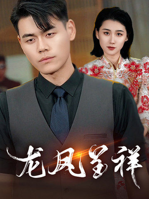 龙凤呈祥（55集）短剧免费观看