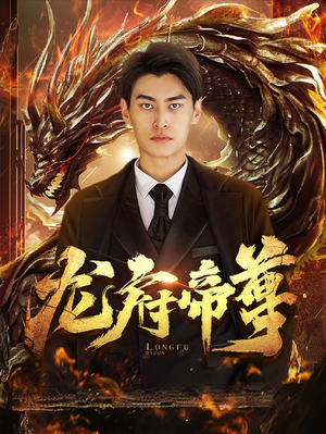 龙府帝尊（87集）最后一集
