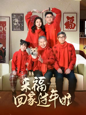 来福回家过年啦（34集）这部短剧我爱了