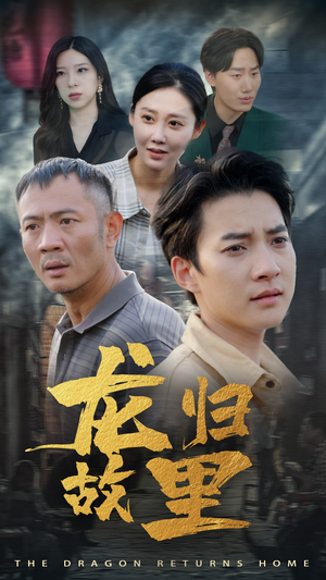 龙归故里（69集）最火短剧热播
