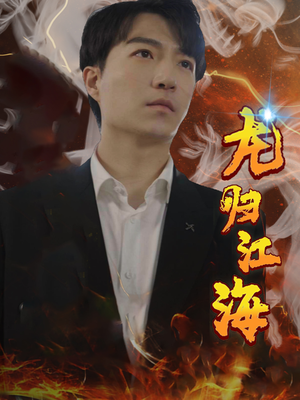 龙归江海（90集）超甜短剧抢先看