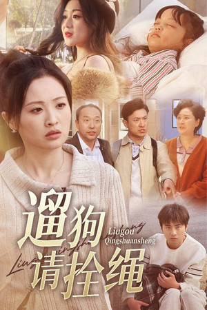 遛狗请拴绳（31集）红果免费短剧