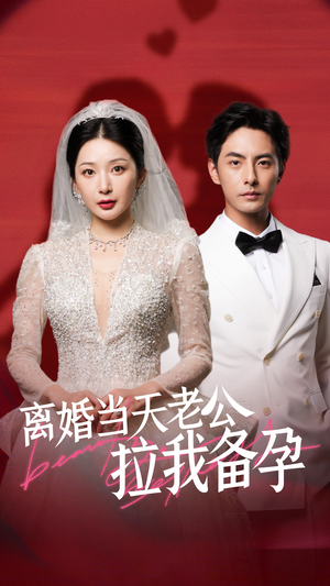 离婚当天老公拉我备孕（68集）精彩短剧上线
