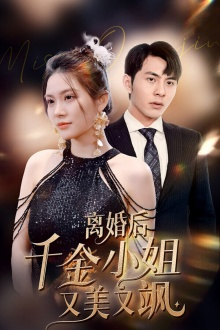 离婚后千金小姐又美又飒（89集）完整版