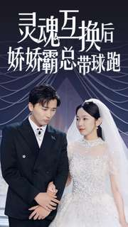 灵魂互换后娇娇霸总带球跑（84集）免费短剧合集